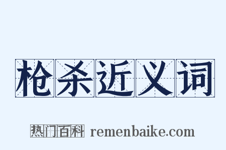 枪杀近义词是什么意思的图片